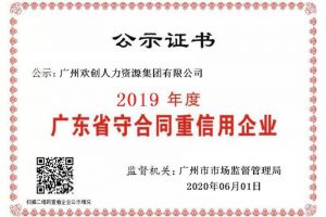 欢创集团再获“2019广东省守合同重信用企业”称号