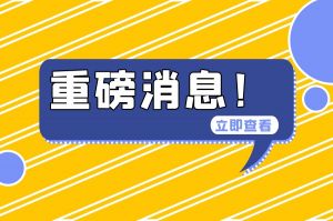 财政部重磅消息！不得将以劳务派遣方式用工纳入政府购买服务范围